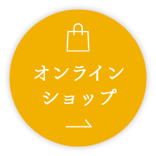 オンラインショップ